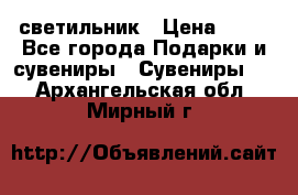 светильник › Цена ­ 62 - Все города Подарки и сувениры » Сувениры   . Архангельская обл.,Мирный г.